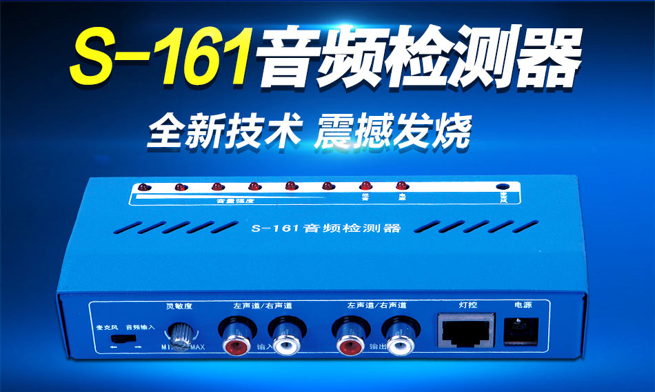 s-161音频检≡测器