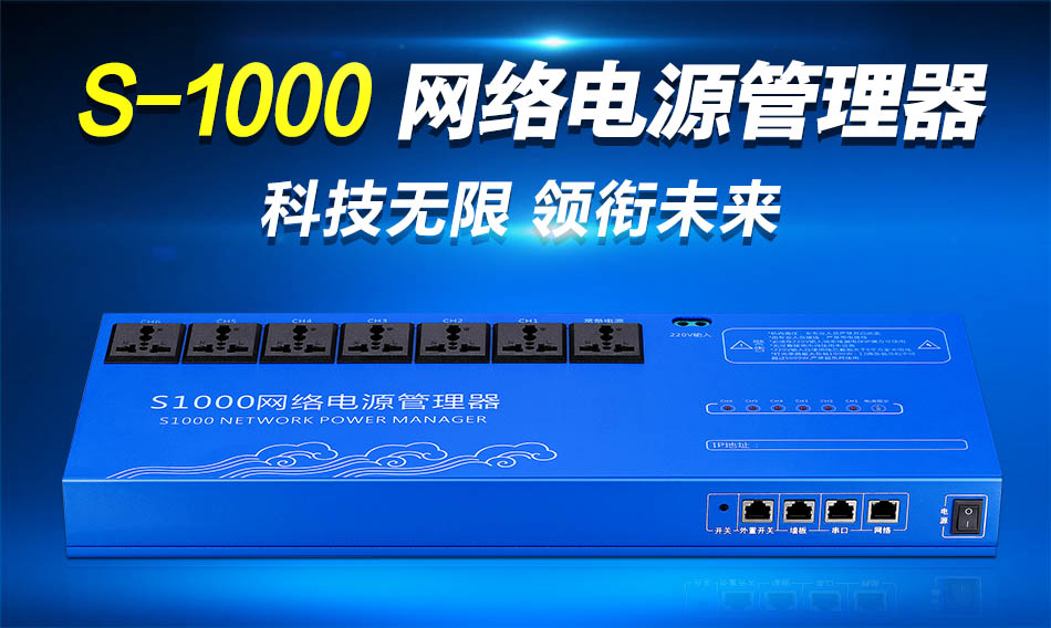 S-1000网络电源管理↓器