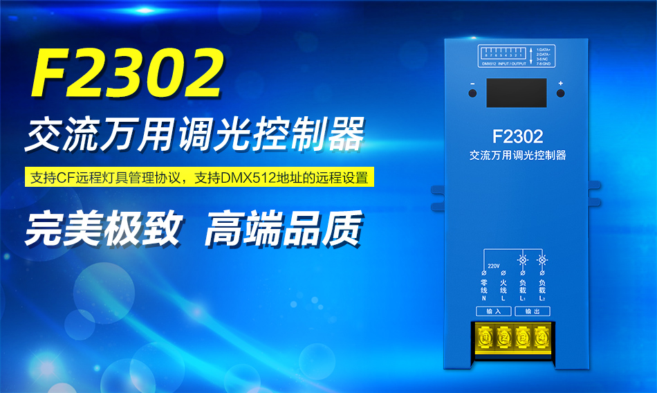 F2302、F2301交流↑万用调光控制器